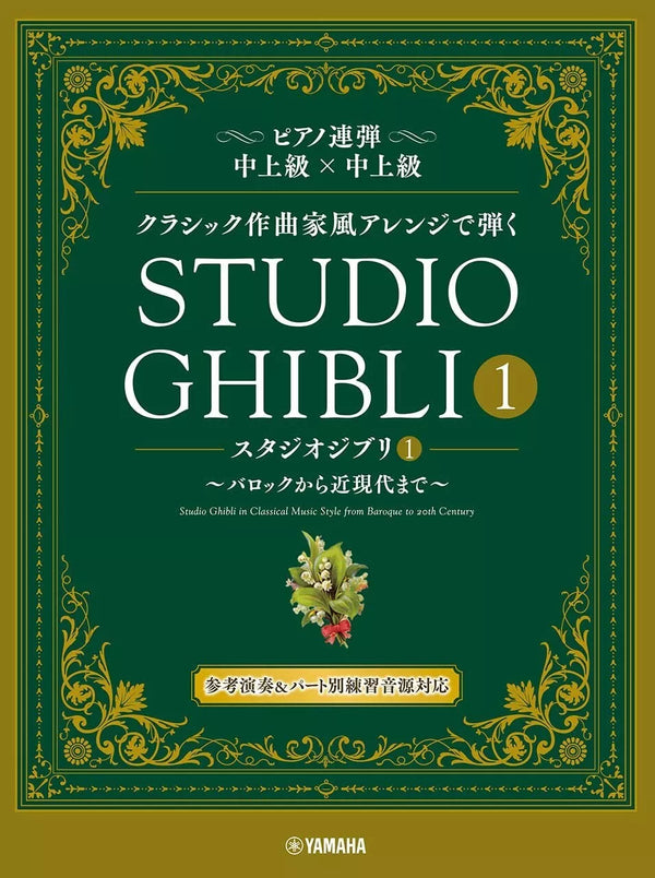 Studio Ghibli in Classical Music Styles for Piano Duet, Volume 1