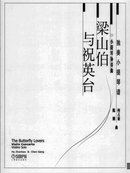 Zhanhao & Gang: Butterfly Lovers Concerto for Violin & Piano 《梁山伯与祝英台》小提琴协奏，钢琴伴奏