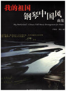 My Motherland: Chinese Folk Music Arrangements for Piano  我的祖国，钢琴中国风