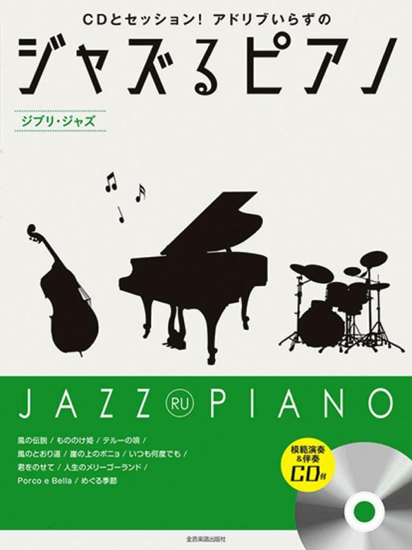 Studio Ghibli for Jazz Piano - Joe Hisaishi arr. Toro Yukawa